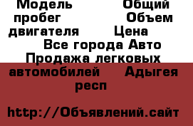  › Модель ­ Opel › Общий пробег ­ 800 000 › Объем двигателя ­ 2 › Цена ­ 380 000 - Все города Авто » Продажа легковых автомобилей   . Адыгея респ.